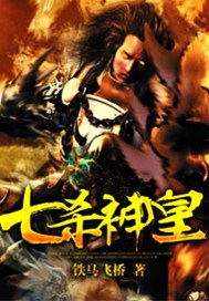 七杀神皇