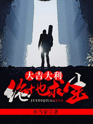 大吉大利，绝地求生