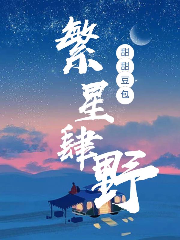 繁星肆野