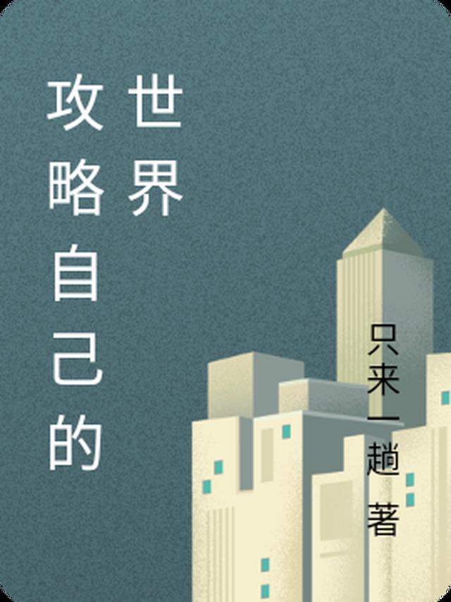 攻略自己的世界