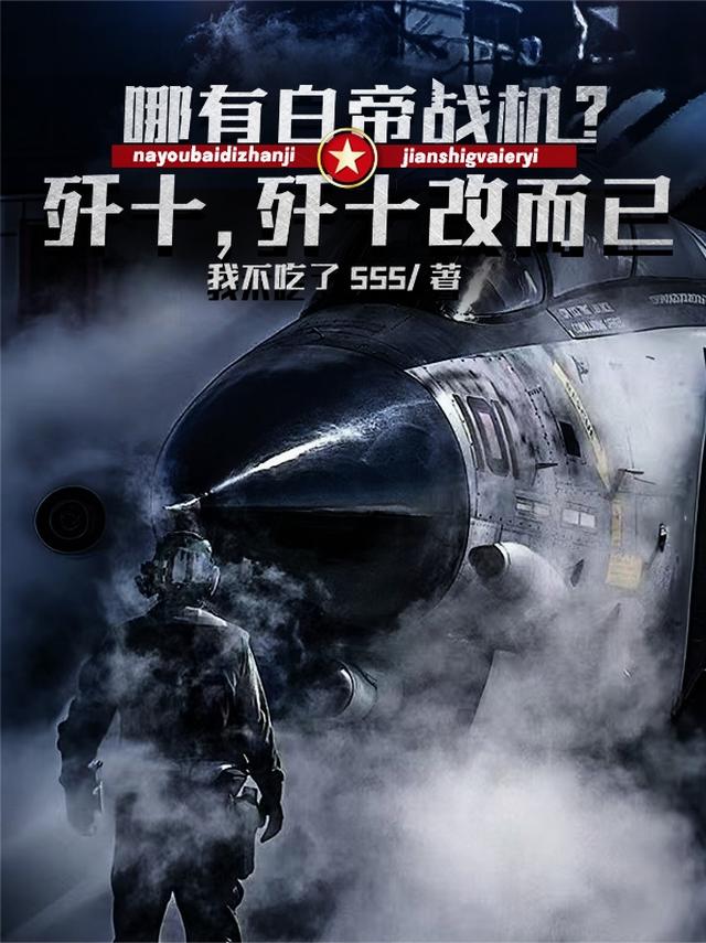 哪有白帝战机？歼十，歼十改而已