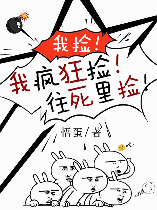 我捡！我疯狂捡！往死里捡！