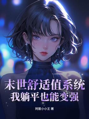 末世舒适值系统：我躺平也能变强