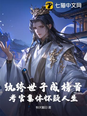 纨绔世子成榜首？考官集体怀疑人生
