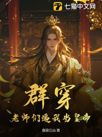 群穿：老师们逼我当皇帝！
